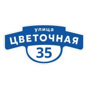 Табличка адресная 60*30 см фигурная, Ral 5005