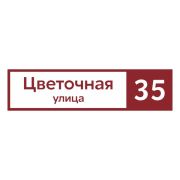 Табличка адресная 60*15 см прямоугольная, Ral 3005