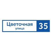Табличка адресная 60*15 см прямоугольная, Ral 5005