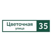 Табличка адресная 60*15 см прямоугольная, Ral 6005