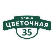 Табличка адресная 60*30 см фигурная, Ral 6005