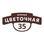 Табличка адресная 60*30 см фигурная, Ral 8017