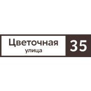 Табличка адресная 60*15 см прямоугольная, RR 32